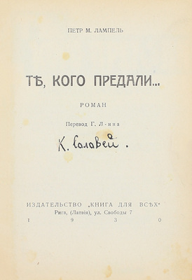 Лампель П.М. Те, кого предали… Роман / Пер. Г. Л-ина. Рига: Книга для всех, 1930.